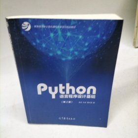 Python语言程序设计基础（第2版）/教育部大学计算机课程改革项目规划教材