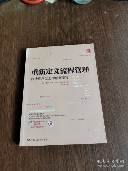 重新定义流程管理：打造客户至上的创新流程