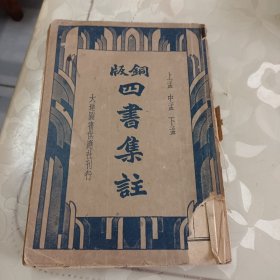 铜版四书集注