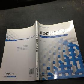 新阶梯法学规划课程系列教材：痕迹检验实验教材