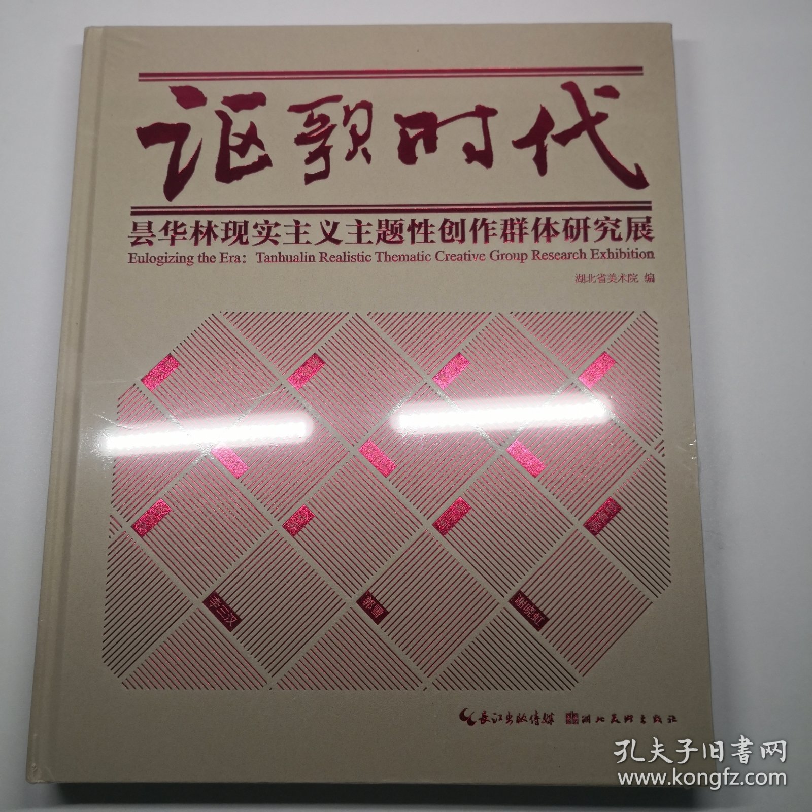 讴歌时代 ：昙华林现实主义主题性创作群体研究展