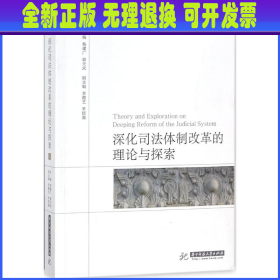 深化司法体制改革的理论与探索