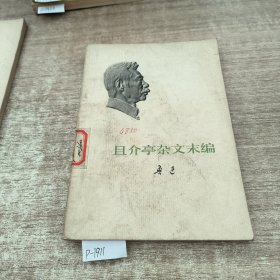 且介亭杂文末编,