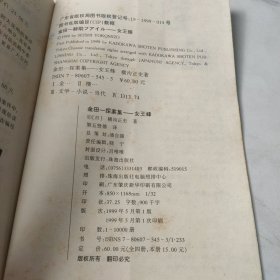金田一探案集——女王蜂