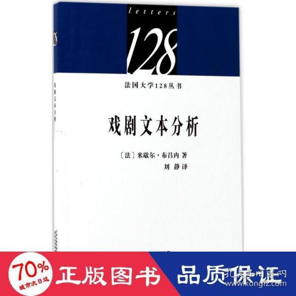 法国大学128丛书：戏剧文本分析