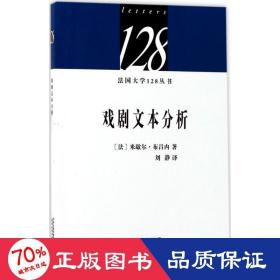 法国大学128丛书：戏剧文本分析