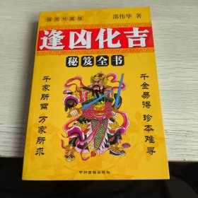逢凶化吉秘笈全书