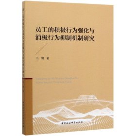 员工的积极行为强化与消极行为抑制机制研究