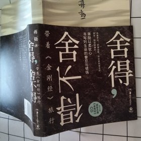 舍得，舍不得：带着《金刚经》旅行。