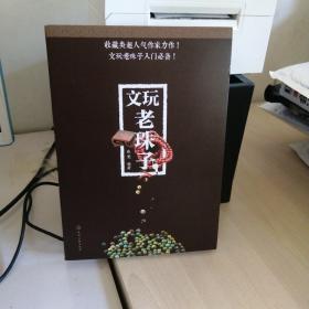 文玩老珠子