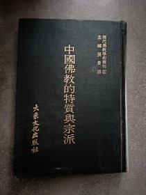 现代佛教学术丛刊:中国佛教的特质与宗派