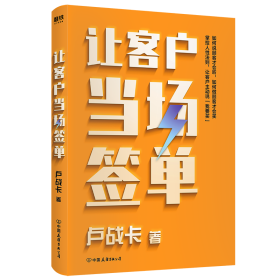 让客户当场签单 中国友谊出版公司 9787505751415 卢战卡