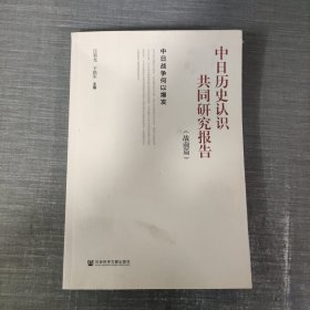 中日历史认识共同研究报告·战前篇：中日战争何以爆发