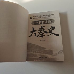 一本书读懂大秦史（实拍看图下单）