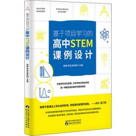 基于项目学习的高中STEM课例设计