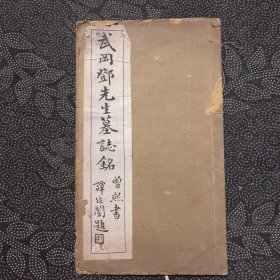 《武冈邓先生墓志铭》线装