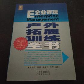 E企业管理户外拓展训练全书