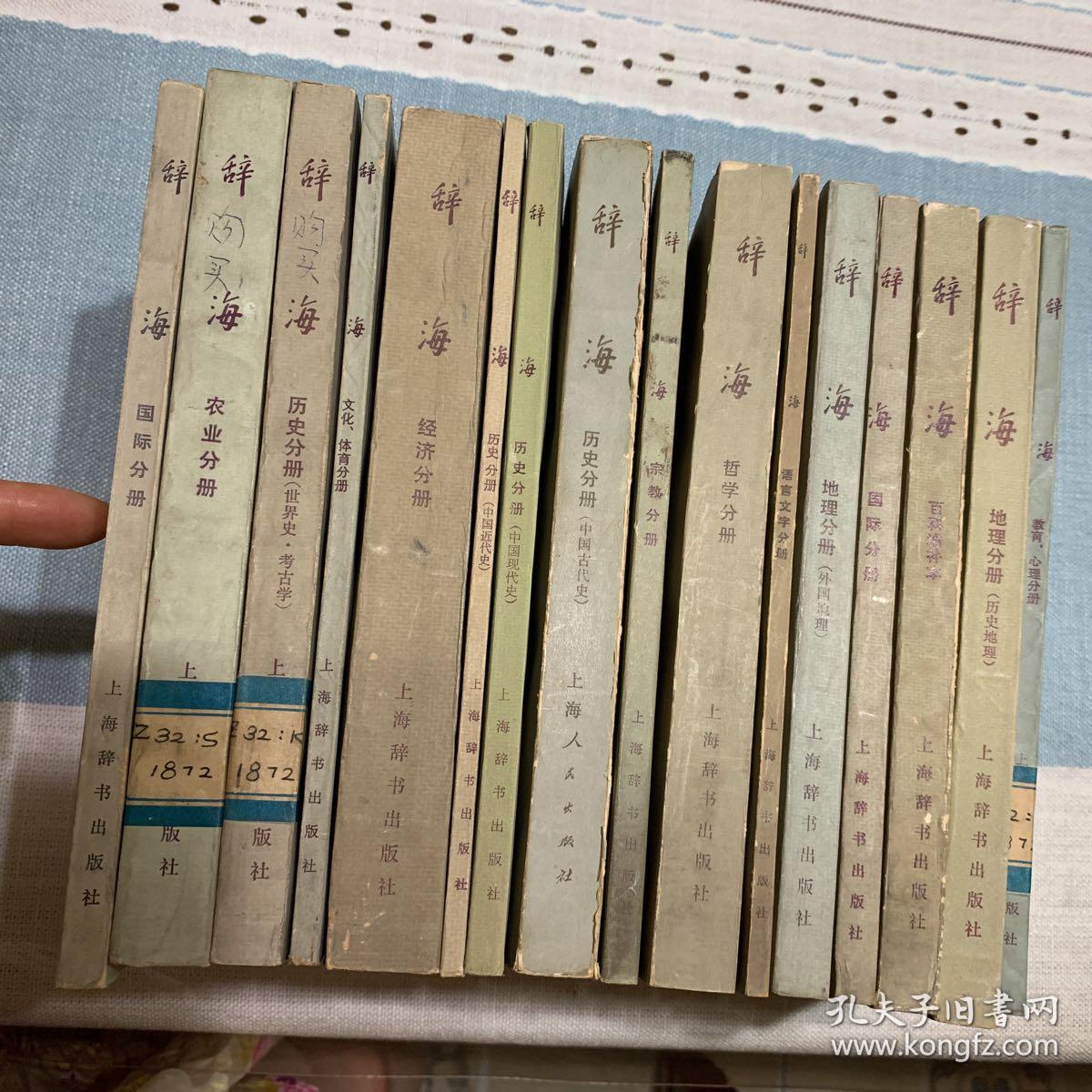 辞海（语言文字、外国地理、历史地理、教育心理、百科、国际、哲学、宗教、中国古代史、中国现代史、中国近代史、经济、文化体育、农业、世界史考古史）共16本