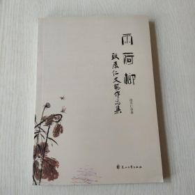 雨荷柳—段庆仁文艺作品集