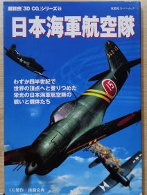 超精密「3D CG」 No：20 日本海军航空队