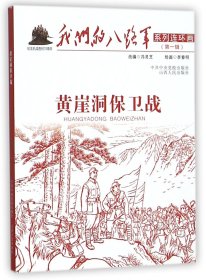 【假一罚四】黄崖洞保卫战/我们的八路军系列连环画改编:冯灵芝|绘画:李春明