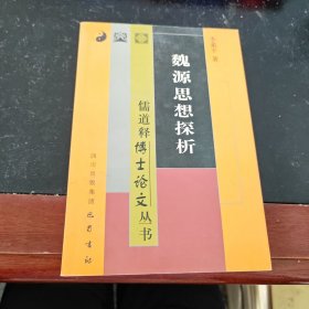 魏源思想探析/儒道释博士论文丛书