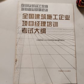 全国建筑施工企业项目经理培训考试大纲