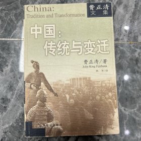 中国：传统与变迁