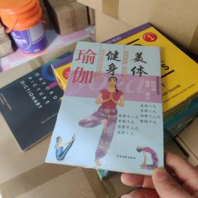 美体健身瑜伽 打造瑜伽美人 9787504842374 农村读物出版社