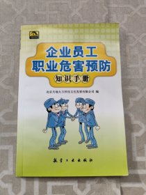 企业员工职业危害预防知识手册