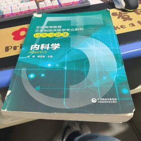 内科学/全国高等教育五年制临床医学专业教材同步习题集