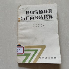 班组价值核算与厂内经济核算