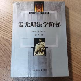 盖尤斯法学阶梯