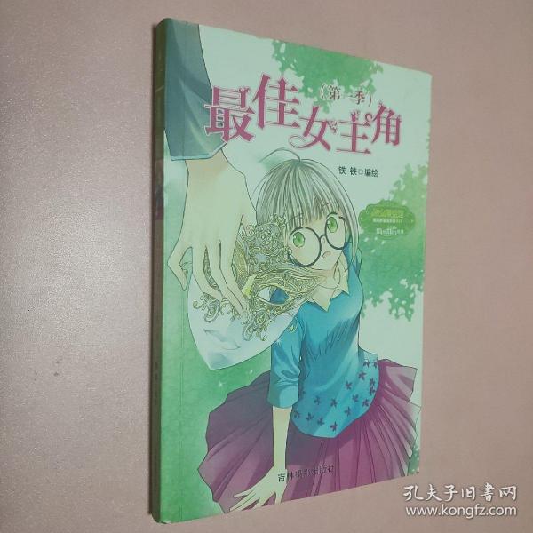 意林·小小姐·淑女漫绘馆·唯美新漫画系列：最佳女主角（第1季）