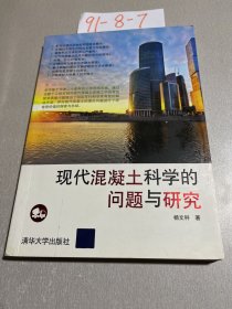 现代混凝土科学的问题与研究