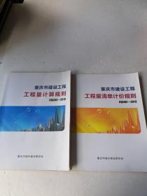 重庆市建设工程工程清单计价规则  GQJJGZ一2013两本