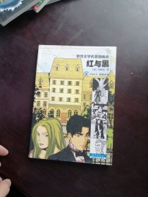 红与黑——世界文学名著漫画本