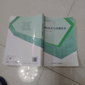 MRI检查与诊断技术 邓世勇 薛敏娜主编 人民卫生出版社 9787117210393