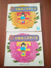 10功能幼儿识字大全（上、下）