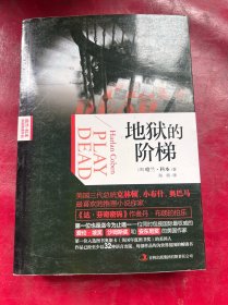 地狱的阶梯