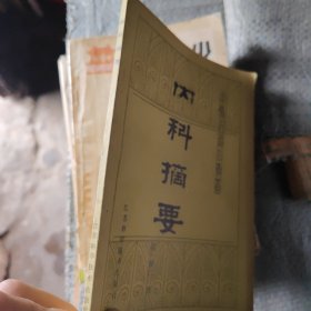 内科摘要八五品28包邮