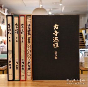 古寺巡礼 全五集 土门拳编着，昭和53年日本美术出版社出版