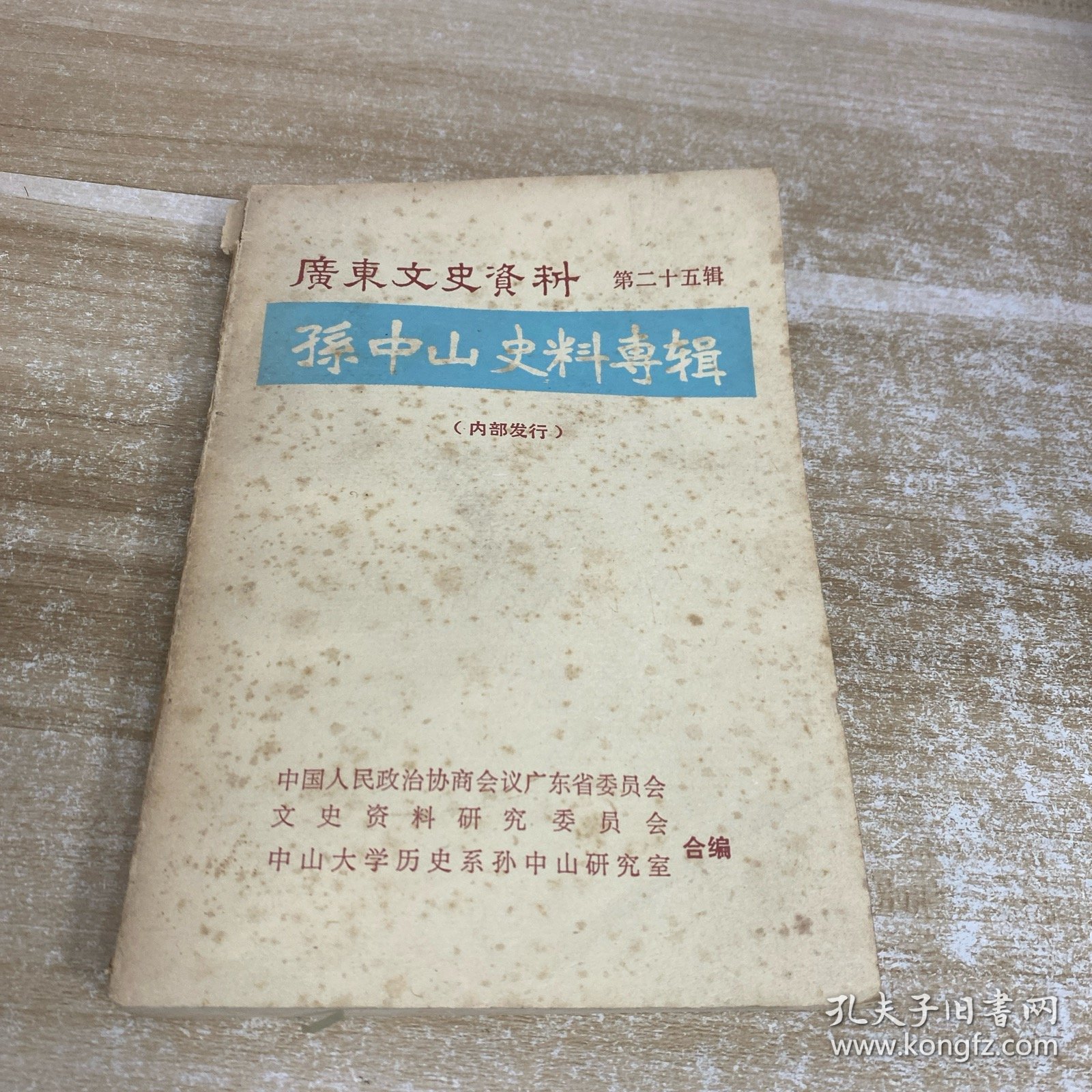 孙中山史料专辑第二十五册