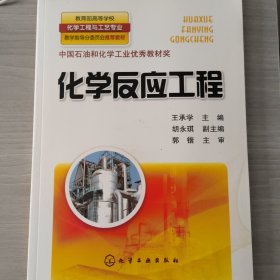 教育部高等学校化学工程与工艺专业教学指导分委员会推荐教材：化学反应工程