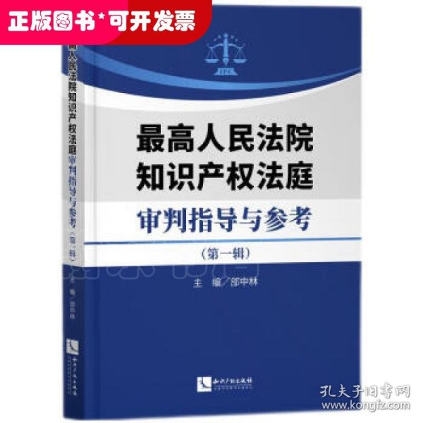 最高人民法院知识产权法庭审判指导与参考（第一辑）