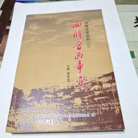 回眸晉西事變