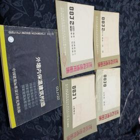 03J122外墙内保温建筑构造(国家建筑标准设计图集)—建筑专业， 88j1，88j2，88j8建筑构造通用图集（卫生间，洗池，墙身，砖混，工程做法）共5册合售