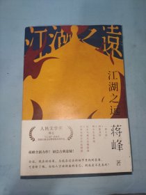 江湖之远（人民文学奖得主“八〇后” 作家中受到主流文坛赞誉极多的作家，蒋峰全新力作！）