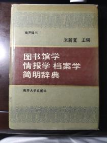 图书馆学情报学档案学简明辞典