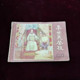 早期好品连环画－-48开82年一版一印~四川版说唐之二十二《李世民登极》